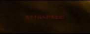 五个手指头的猜成语