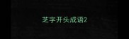 芝字开头成语