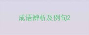 成语辨析及例句