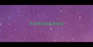 形容情况的危急成语
