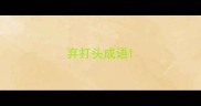 弃打头成语