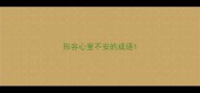 形容心里不安的成语
