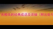 10个与灯光相关的经典成语及详细附出处与用法