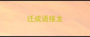 迁成语接龙