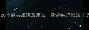 轻字开头的20个经典成语及用法附趣味记忆法适合学生党