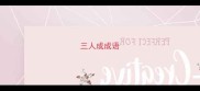 三人成成语