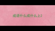 成语什么成什么上