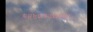形容生活平淡的成语