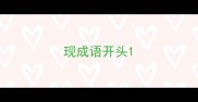 现成语开头