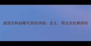 成语百科幼稚可笑的详细含义用法及经典例句