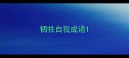 牺牲自我成语