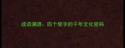 成语溯源四个楚字的千年文化密码