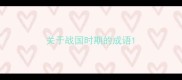 关于战国时期的成语