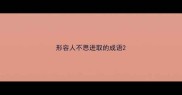 形容人不思进取的成语