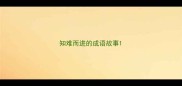 知难而进的成语故事