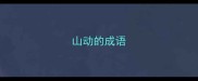 山动的成语