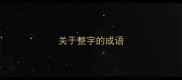 关于整字的成语