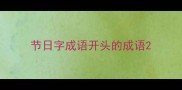 节日字成语开头的成语