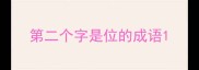 第二个字是位的成语