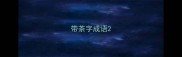 带茶字成语
