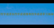 四字成语全四字成语推荐四字成语学习指南