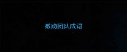 激励团队成语