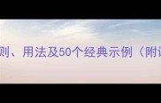 长成语的构成规则用法及50个经典示例附详细学习指南