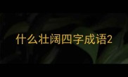 什么壮阔四字成语