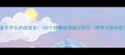 首字开头的成语全100个经典成语速记技巧附学习资料包