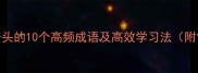 成语服字开头的10个高频成语及高效学习法附常见错误