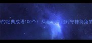 寓言故事中的经典成语100个从龟兔赛跑到守株待兔的智慧传承