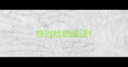 想当然的成语