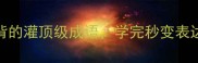 10个必背的灌顶级成语学完秒变表达高手