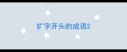 扩字开头的成语