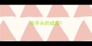 珍开头的成语