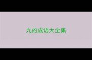 九的成语大全集