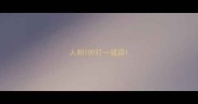 人和100打一成语