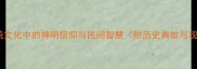 煞神护法传统文化中的神明信仰与民间智慧附历史典故与现代社会应用
