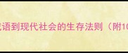麻雀虽小五脏俱全从成语到现代社会的生存法则附10个同类成语及使用场景