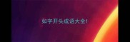 如字开头成语大全