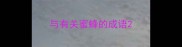 与有关蜜蜂的成语