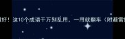 禁止叫好这10个成语千万别乱用一用就翻车附避雷指南