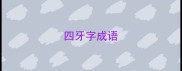四牙字成语