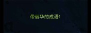 带丽华的成语