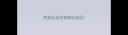 带眉色成语有哪些成语