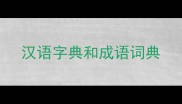汉语字典和成语词典