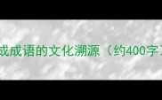 滨成成语的文化溯源约400字