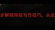 笔底生花3步解锁高级写作技巧从此文采斐然