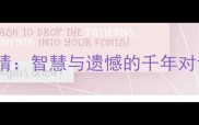 成语画龙无点睛智慧与遗憾的千年对话与职场启示