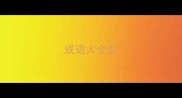 成语大全莫